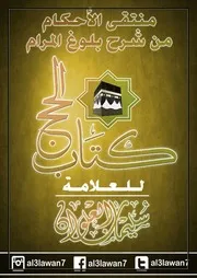 كتاب الشيخ سليمان العلوان شرح كتاب الحج من بلوغ المرام للعلوان
