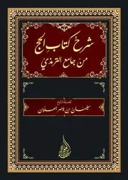 كتاب الشيخ سليمان العلوان شرح كتاب الحج من جامع الترمذي