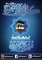 كتاب الشيخ سليمان العلوان فتاوى الحج العلوان