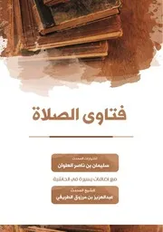 كتاب الشيخ سليمان العلوان فتاوى الصلاة