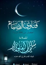كتاب الشيخ سليمان العلوان فتاوى الصيامأكثر من 200 فتوى