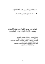 كتاب الشيخ سليمان العلوان فتوى في توجيه الأمة في هذه الأحداث ووجوب الإعداد لوقف زحف الصليب
