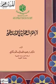 أثر القراءات القرآنية في الدراسات النحوية
