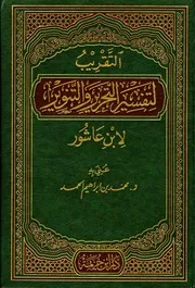 التقريب لتفسير التحرير والتنوير