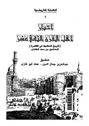 أخبار أهل القرن الثاني عشر تاريخ المماليك في القاهرة P.d.f كتاب 89