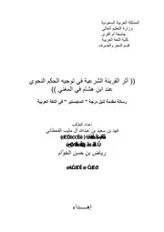أثر القرينة الشرعية في توجيه الحكم النحوي عند ابن هشام في المغني