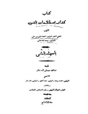 اصطلاحات الفنون جـ 02 محمد اعلي بن علي اللهانوي كتاب صيغة 190