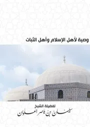 كتاب الشيخ سليمان العلوان وصية لأهل الإسلام وأهل الثبات