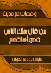 كتاب الشيخ سليمان العلوان وقفات مع حديث من قال هلك الناس العلوان