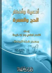 كتاب 0095 أدعيـة وأذكار الحج والعمرة