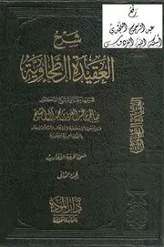 كتاب الشيخ صالح ال آل الشيخ العقيدة الطحاوية الجزء الثاني