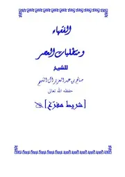 كتاب الشيخ صالح ال آل الشيخ الفقهاء ومتطلبات العصر