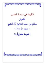 كتاب الشيخ صالح ال آل الشيخ الكيفية في دراسة التفسير