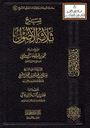 الأصول الثلاثة شرح صالح آل الشيخ