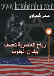 حلمى شعراوى رياح العنصرية تعصف ببلدان الجنوب كتاب File