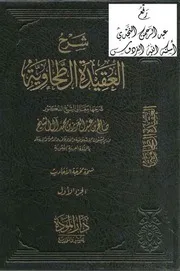 كتاب الشيخ صالح ال آل الشيخ شرح العقيدة الطحاوية