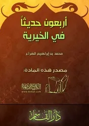 كتاب 0098 أربعون حديثاً في الخيرية