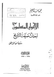 الإخوان المسلمون أحداث صنعت التاريخ Z كتاب