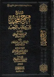 كتاب الشيخ صالح ال آل الشيخ شرح فتح المجيد لشرح كتاب التوحيد