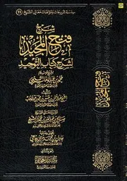 كتاب الشيخ صالح ال آل الشيخ شرح فتح المجيد لشرح كتاب التوحيد( 1)
