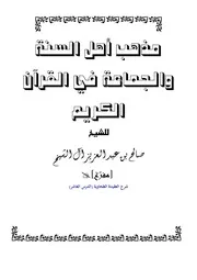 كتاب الشيخ صالح ال آل الشيخ مذهب أهل السنة والجماعة في القرآن