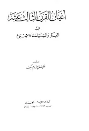 أعيان القرن الثالث عشر في الفكر والسياسة والإجتماع