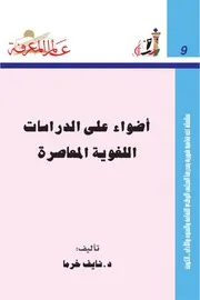 أضواء على الدراسات اللغوية المعاصرة