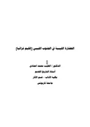 الحضارة الليبية في الجنوب الليبي (إقليم فزانيا)