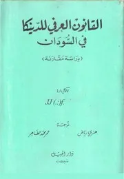 القانون العرفي للدينكا جون وول ماكيج