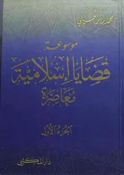 موسوعة قضايا إسلامية معاصرة - محمد الزحيلي