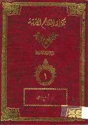 تكملة المعاجم العربية