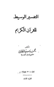 التفسير الوسيط - محمد سيد طنطاوي