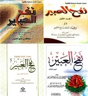 نفح العبير (ط. الوطن )