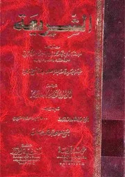 الشريعة - الاجري (ت- الدميجي)