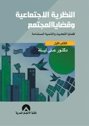 النظرية الاجتماعية و قضايا المجتمع قضايا التحديث و# التنمية المستدامة . الكتاب الأول@@# 00