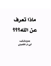 ماذا تعرف عن الله
