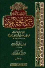 التعليقة الكبرى شرح مختصر المزني 24 مجلد
