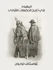 اليهود في تاريخ الحضارات الأولى لغوستاف لوبون 00