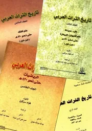 تاريخ التراث العربي (د. فؤاد سزكين)