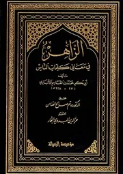 الزاهر في معاني كلمات الناس (ط. الرسالة)