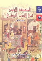المتصوفة الأولون في الأدب التركي 01 أحمد فؤاد كوبرلي