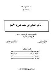 أحكام الصلح في قضاء شؤون الأسرة
