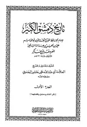 تاريخ دمشق الكبير لأبن عساكر - تحقيق علي عاشور الجنوبي - 75 مجلداً كاملاً - لبنان - 2001م