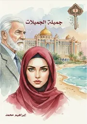 الفُنْدُق 01 جميلة الجميلات نسخة النشر