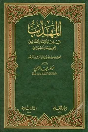 المهذب في الفقه الشافعي