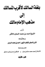 بلغة السالك لأقرب المسالك