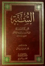 السنة للخلال