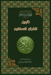 06 تأويل القرآن العظيم ج 6
