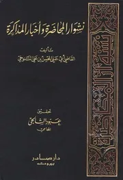 نشوار المحاضرة وأخبار المذاكرة - التنوخي
