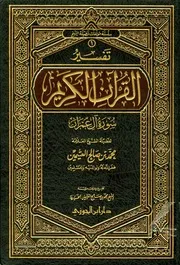 تفسير العثيمين آل عمران